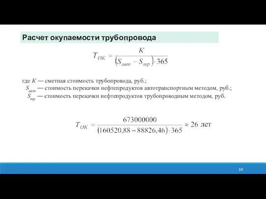 Расчет окупаемости трубопровода где К ― сметная стоимость трубопровода, руб.; Sавт ―