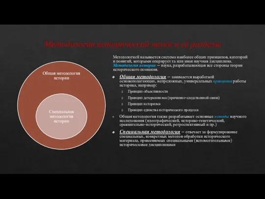 Методология исторической науки и её разделы Методологией называется система наиболее общих принципов,