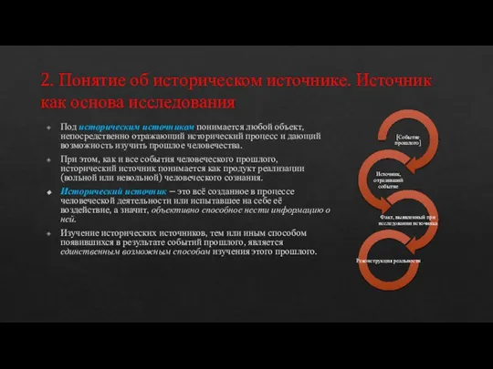 2. Понятие об историческом источнике. Источник как основа исследования Под историческим источником