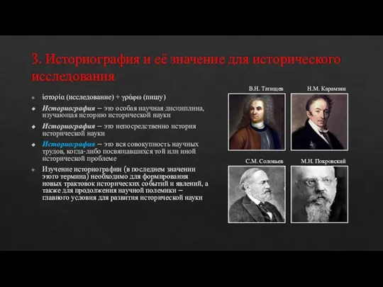 3. Историография и её значение для исторического исследования ἱστορία (исследование) + γράφω