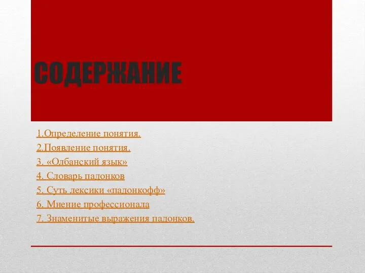 СОДЕРЖАНИЕ 1.Определение понятия. 2.Появление понятия. 3. «Олбанский язык» 4. Словарь падонков 5.