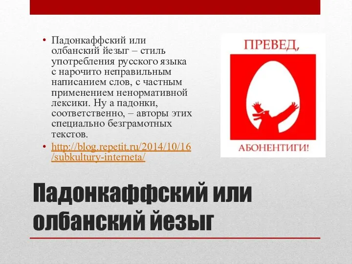 Падонкаффский или олбанский йезыг Падонкаффский или олбанский йезыг – стиль употребления русского