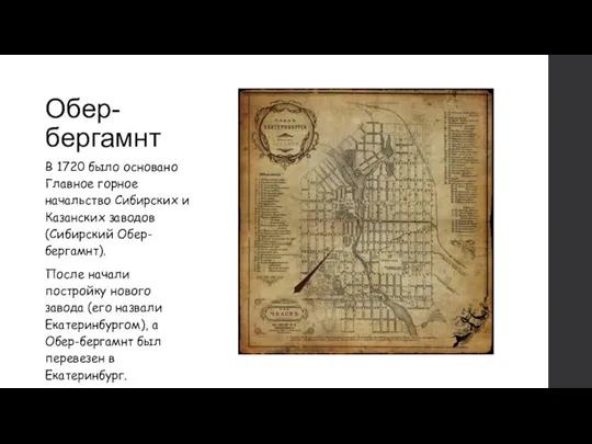 Обер-бергамнт В 1720 было основано Главное горное начальство Сибирских и Казанских заводов