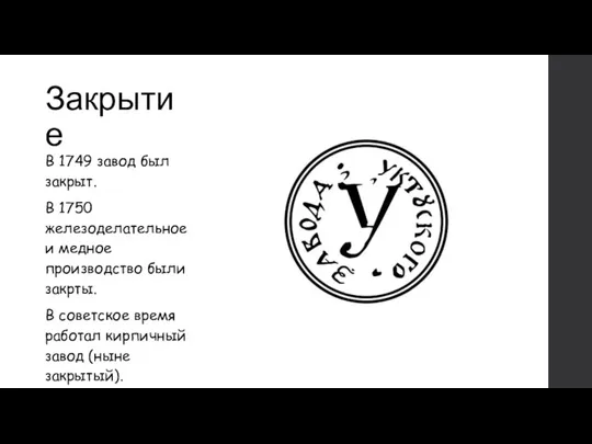 Закрытие В 1749 завод был закрыт. В 1750 железоделательное и медное производство