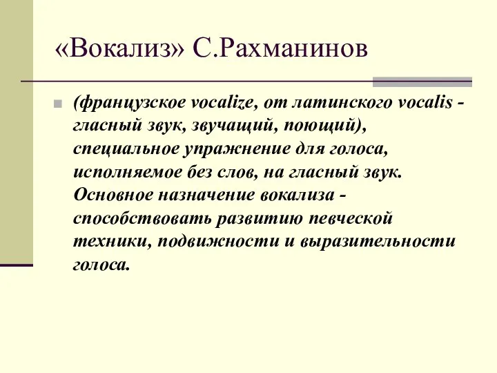 «Вокализ» С.Рахманинов (французское vocalize, от латинского vocalis - гласный звук, звучащий, поющий),