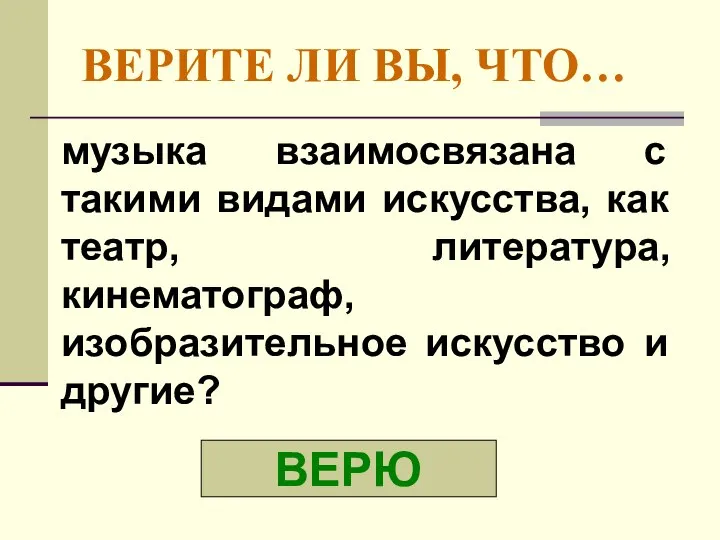 ВЕРИТЕ ЛИ ВЫ, ЧТО… музыка взаимосвязана с такими видами искусства, как театр,