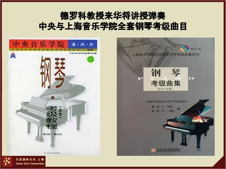 德罗科教授来华将讲授弹奏 中央与上海音乐学院全套钢琴考级曲目