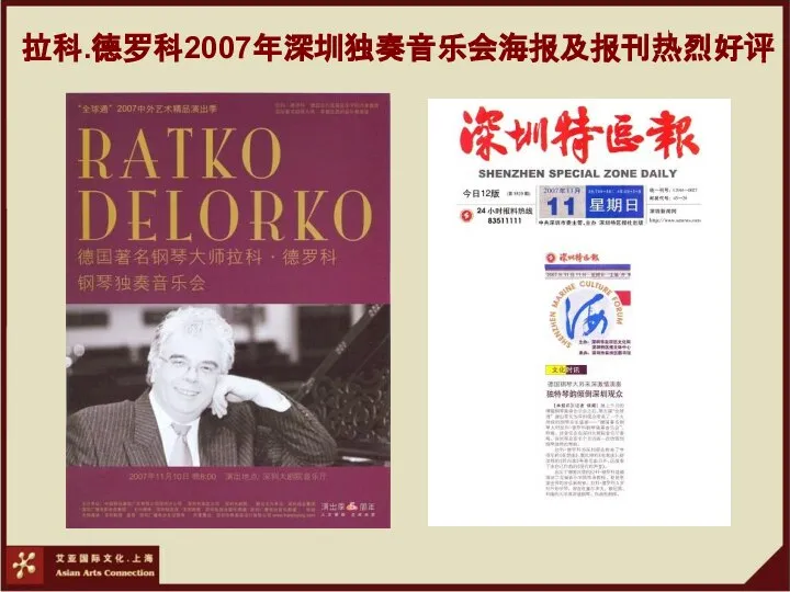 拉科.德罗科2007年深圳独奏音乐会海报及报刊热烈好评