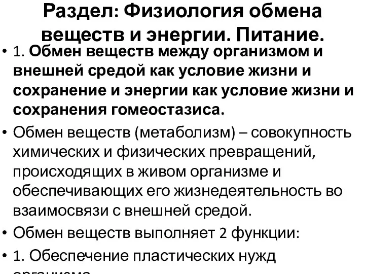 Раздел: Физиология обмена веществ и энергии. Питание. 1. Обмен веществ между организмом