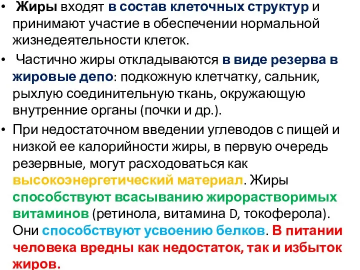 Жиры входят в состав клеточных структур и принимают участие в обеспечении нормальной