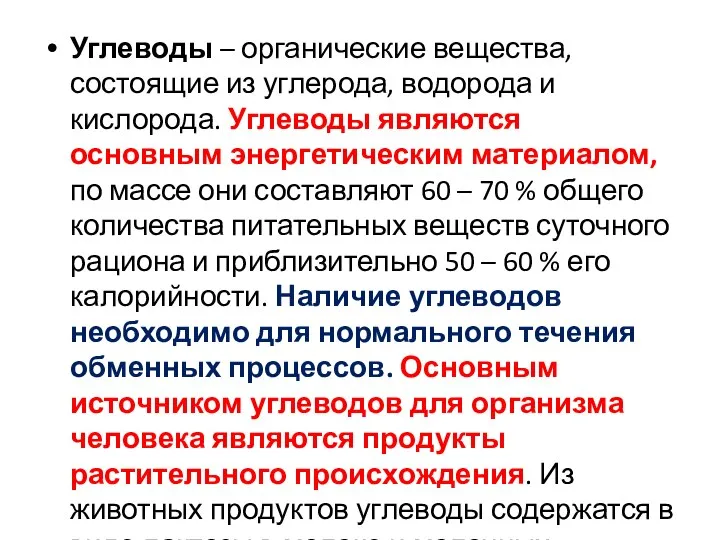 Углеводы – органические вещества, состоящие из углерода, водорода и кислорода. Углеводы являются