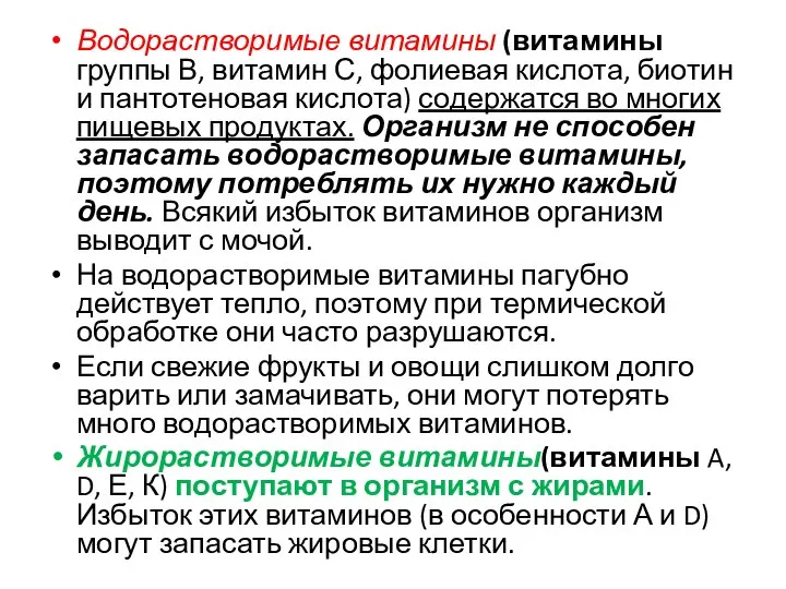 Водорастворимые витамины (витамины группы В, витамин С, фолиевая кислота, биотин и пантотеновая