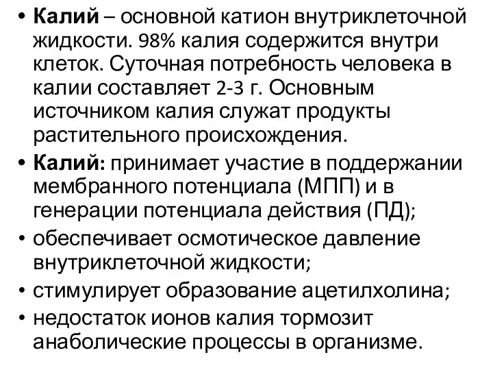 Калий – основной катион внутриклеточной жидкости. 98% калия содержится внутри клеток. Суточная