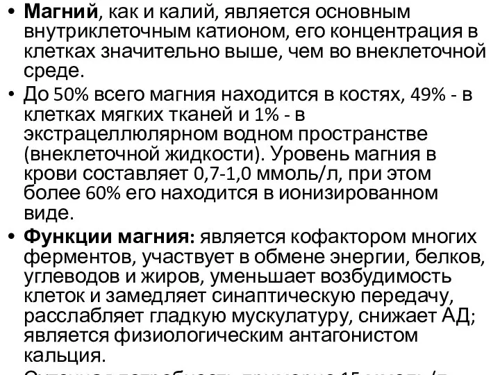 Магний, как и калий, является основным внутриклеточным катионом, его концентрация в клетках