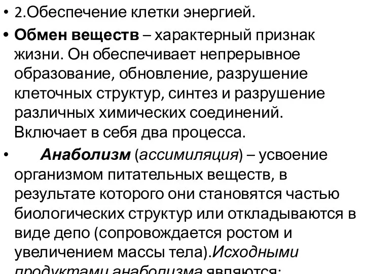 2.Обеспечение клетки энергией. Обмен веществ – характерный признак жизни. Он обеспечивает непрерывное