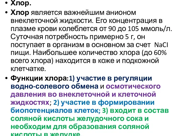 Хлор. Хлор является важнейшим анионом внеклеточной жидкости. Его концентрация в плазме крови