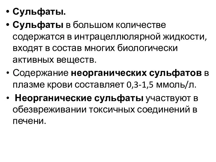 Сульфаты. Сульфаты в большом количестве содержатся в интрацеллюлярной жидкости, входят в состав