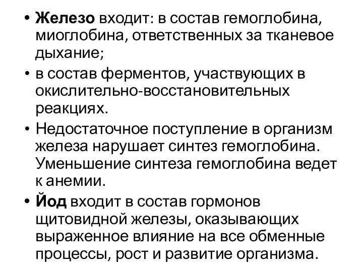 Железо входит: в состав гемоглобина, миоглобина, ответственных за тканевое дыхание; в состав