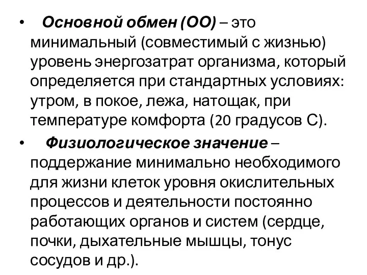 Основной обмен (ОО) – это минимальный (совместимый с жизнью) уровень энергозатрат организма,