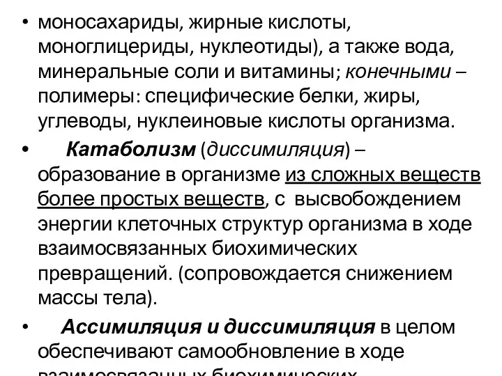 моносахариды, жирные кислоты, моноглицериды, нуклеотиды), а также вода, минеральные соли и витамины;