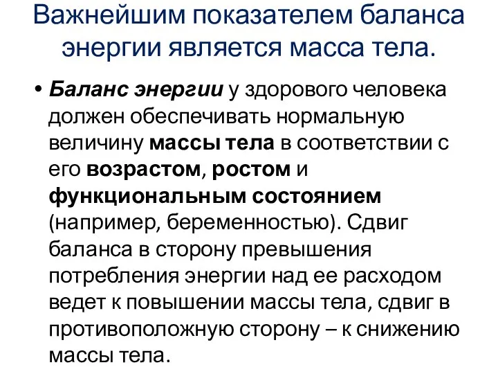 Важнейшим показателем баланса энергии является масса тела. Баланс энергии у здорового человека