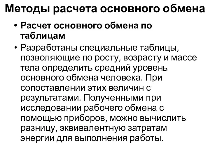 Методы расчета основного обмена Расчет основного обмена по таблицам Разработаны специальные таблицы,