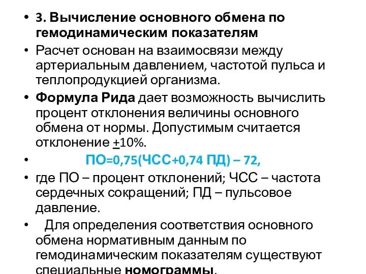 3. Вычисление основного обмена по гемодинамическим показателям Расчет основан на взаимосвязи между