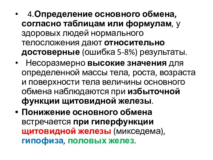 4. 4.Определение основного обмена, согласно таблицам или формулам, у здоровых людей нормального