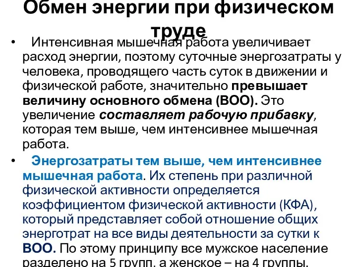 Обмен энергии при физическом труде Интенсивная мышечная работа увеличивает расход энергии, поэтому