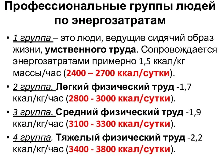 Профессиональные группы людей по энергозатратам 1 группа – это люди, ведущие сидячий