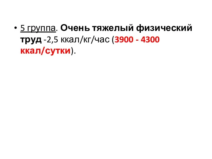 5 группа. Очень тяжелый физический труд -2,5 ккал/кг/час (3900 - 4300 ккал/сутки).