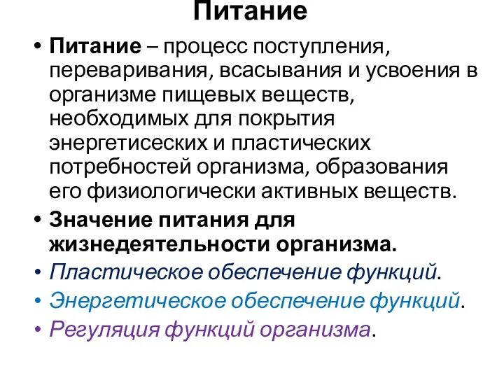 Питание Питание – процесс поступления, переваривания, всасывания и усвоения в организме пищевых