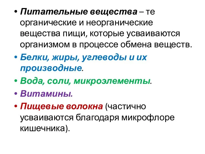 Питательные вещества – те органические и неорганические вещества пищи, которые усваиваются организмом