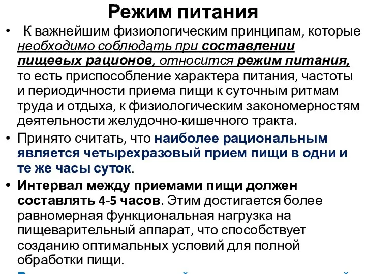 Режим питания К важнейшим физиологическим принципам, которые необходимо соблюдать при составлении пищевых