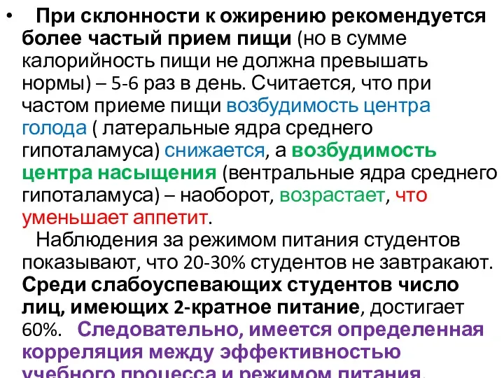 При склонности к ожирению рекомендуется более частый прием пищи (но в сумме