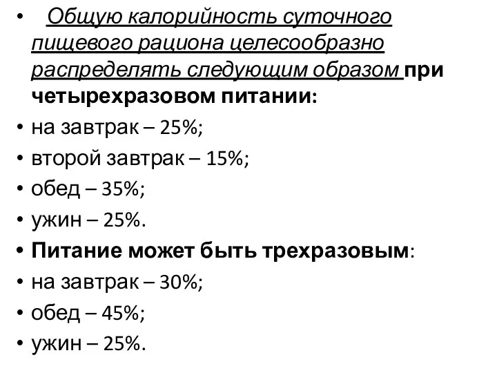 Общую калорийность суточного пищевого рациона целесообразно распределять следующим образом при четырехразовом питании: