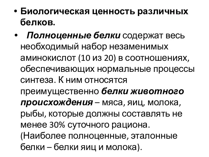 Биологическая ценность различных белков. Полноценные белки содержат весь необходимый набор незаменимых аминокислот