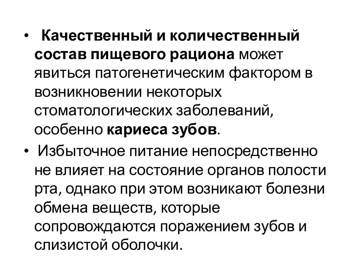 Качественный и количественный состав пищевого рациона может явиться патогенетическим фактором в возникновении