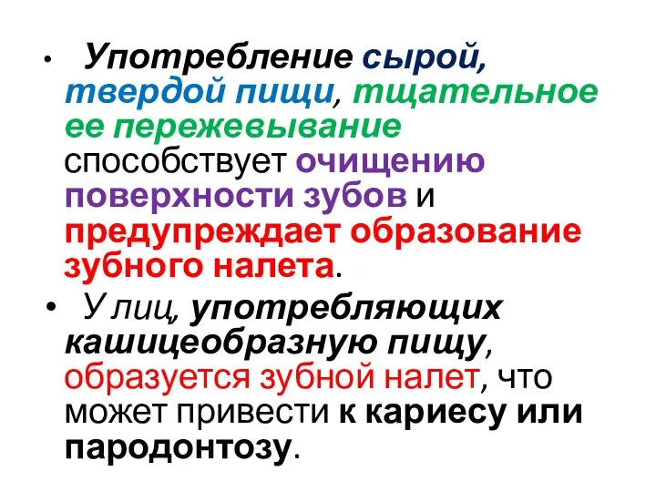 Употребление сырой, твердой пищи, тщательное ее пережевывание способствует очищению поверхности зубов и