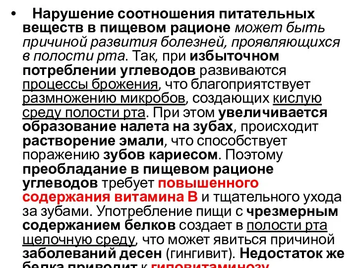 Нарушение соотношения питательных веществ в пищевом рационе может быть причиной развития болезней,