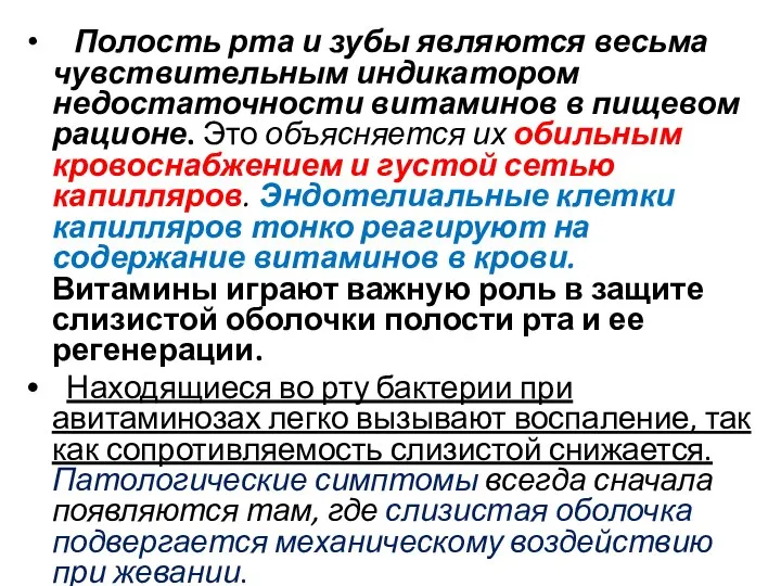 Полость рта и зубы являются весьма чувствительным индикатором недостаточности витаминов в пищевом