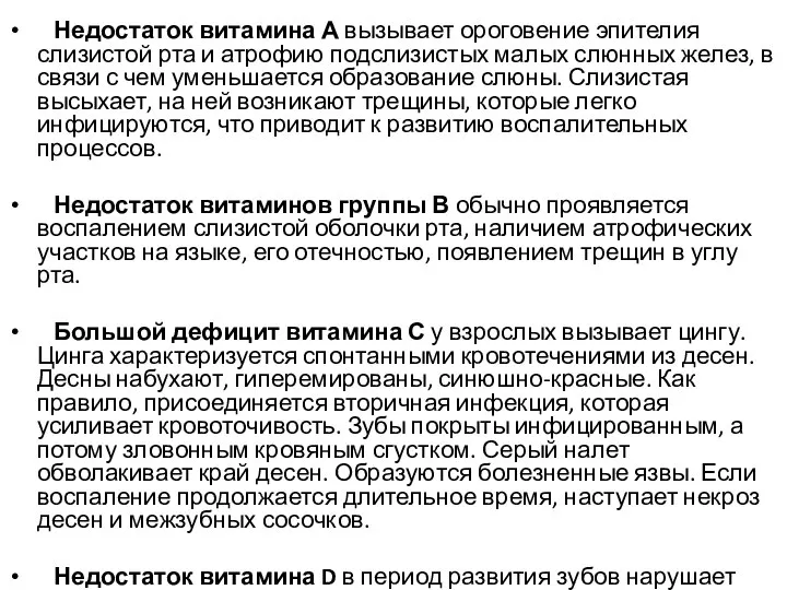 Недостаток витамина А вызывает ороговение эпителия слизистой рта и атрофию подслизистых малых