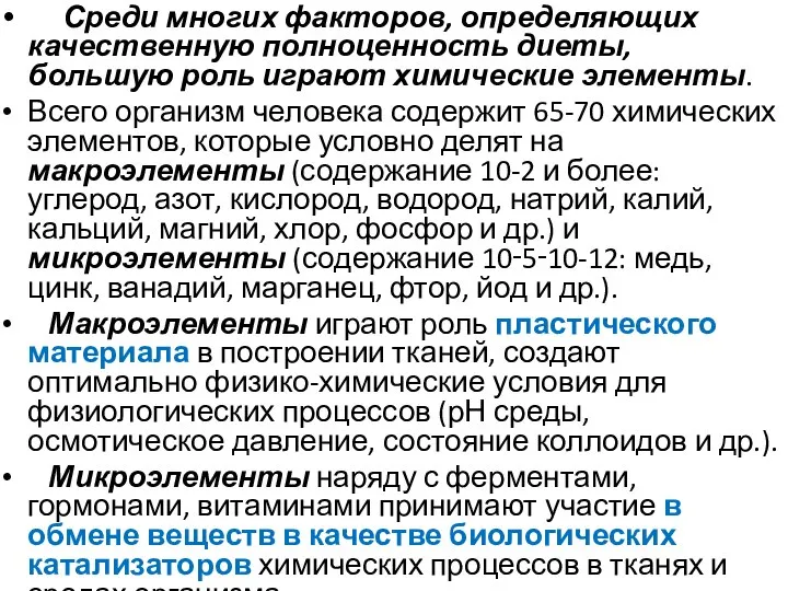 Среди многих факторов, определяющих качественную полноценность диеты, большую роль играют химические элементы.