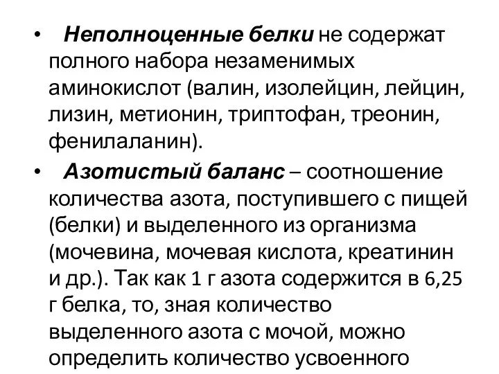 Неполноценные белки не содержат полного набора незаменимых аминокислот (валин, изолейцин, лейцин, лизин,