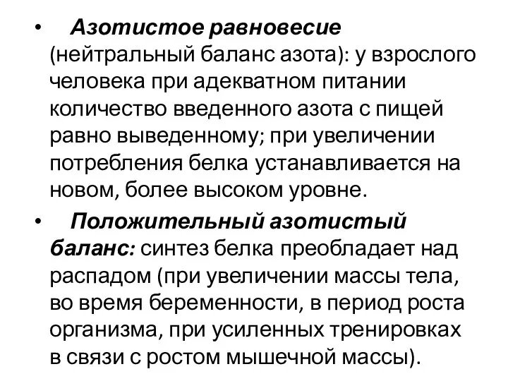 Азотистое равновесие (нейтральный баланс азота): у взрослого человека при адекватном питании количество