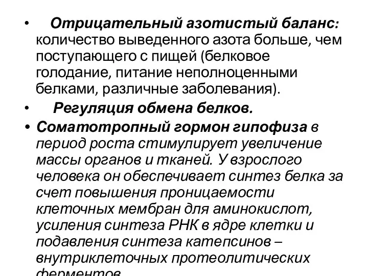 Отрицательный азотистый баланс: количество выведенного азота больше, чем поступающего с пищей (белковое