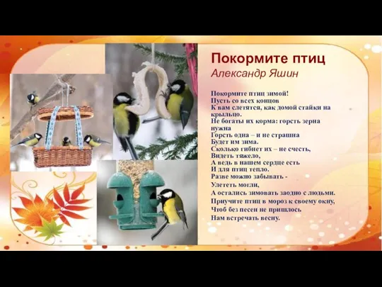 Покормите птиц Александр Яшин Покормите птиц зимой! Пусть со всех концов К