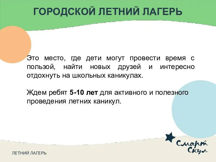 ГОРОДСКОЙ ЛЕТНИЙ ЛАГЕРЬ Это место, где дети могут провести время с пользой,