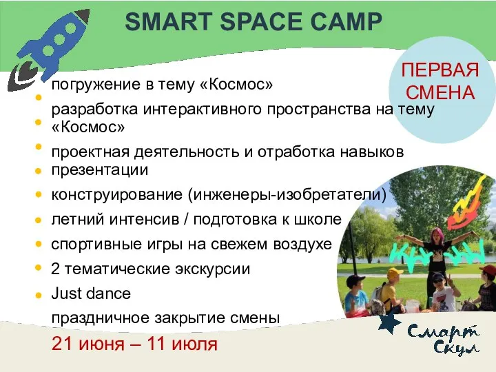 SMART SPACE CAMP погружение в тему «Космос» разработка интерактивного пространства на тему