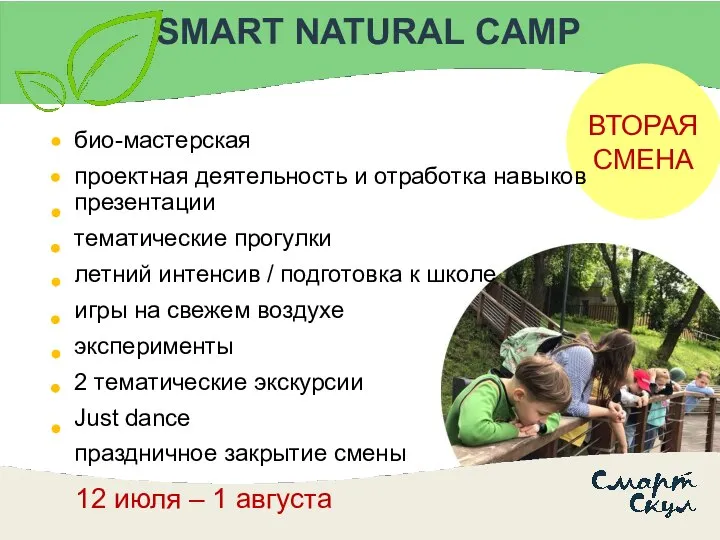 SMART NATURAL CAMP био-мастерская проектная деятельность и отработка навыков презентации тематические прогулки